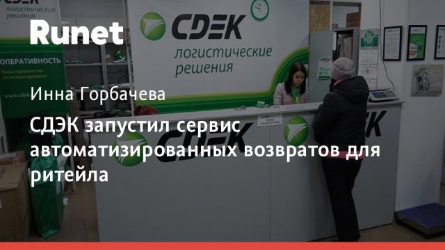СДЭК запустил сервис автоматизированных возвратов для ритейла