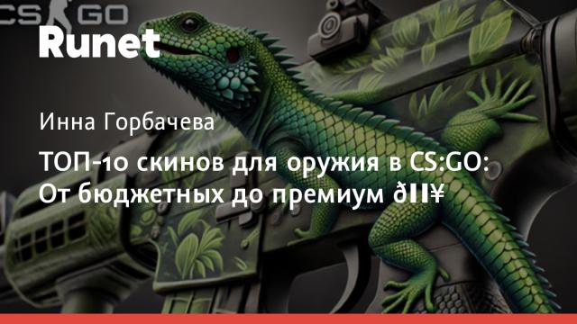 ТОП-10 скинов для оружия в CS:GO: От бюджетных до премиум 💥