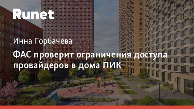 ФАС проверит ограничения доступа провайдеров в дома ПИК