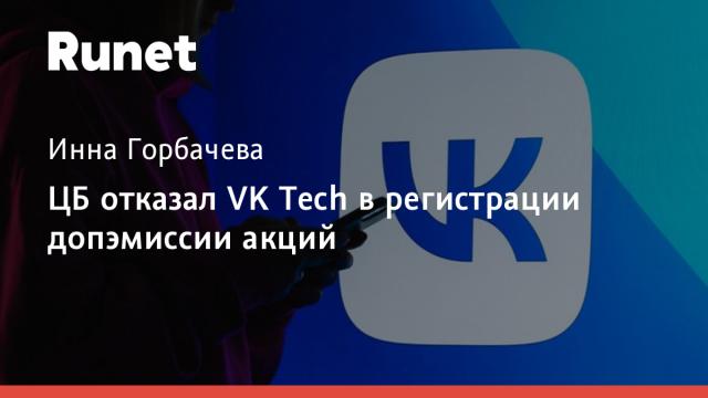 ЦБ отказал VK Tech в регистрации допэмиссии акций