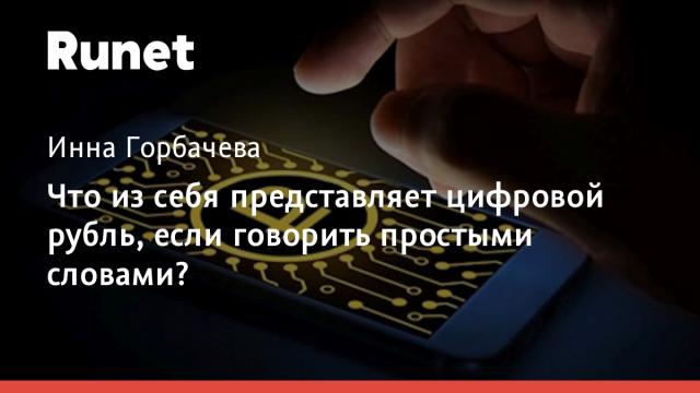 Что из себя представляет цифровой рубль, если говорить простыми словами?