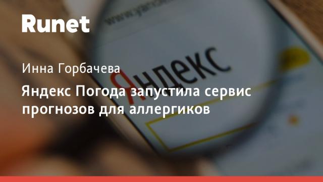 Яндекс Погода запустила сервис прогнозов для аллергиков