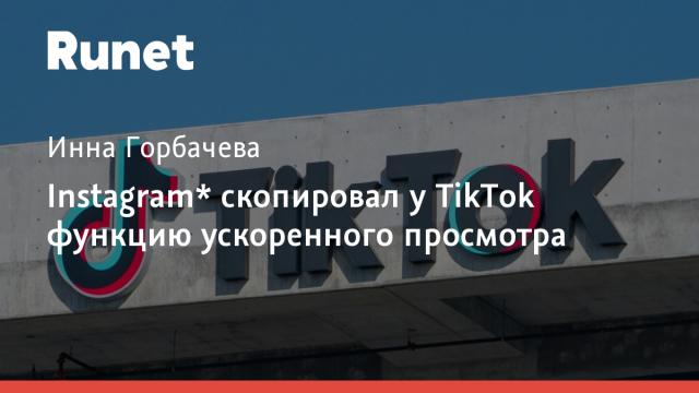 Instagram* скопировал у TikTok функцию ускоренного просмотра