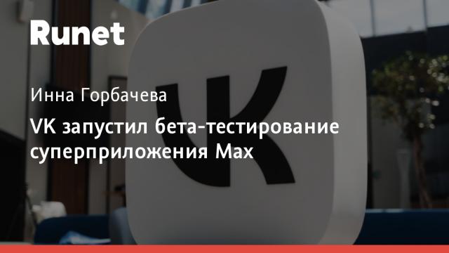 VK запустил бета-тестирование суперприложения Max