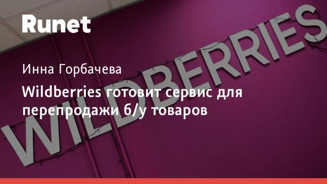 Wildberries готовит сервис для перепродажи б/у товаров