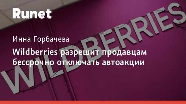Wildberries разрешит продавцам бессрочно отключать автоакции