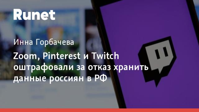 Zoom, Pinterest и Twitch оштрафовали за отказ хранить данные россиян в РФ