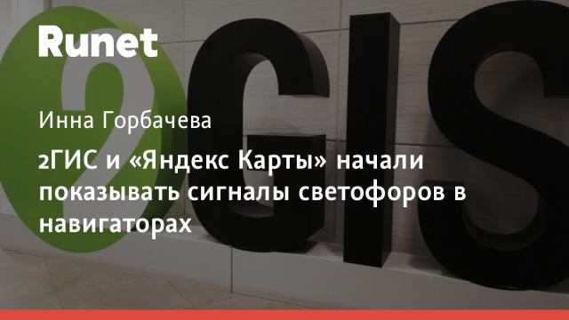 2ГИС и «Яндекс Карты» начали показывать сигналы светофоров в навигаторах