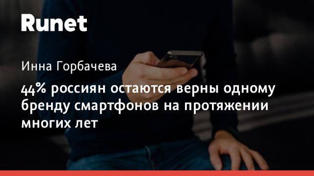 44% россиян остаются верны одному бренду смартфонов на протяжении многих лет