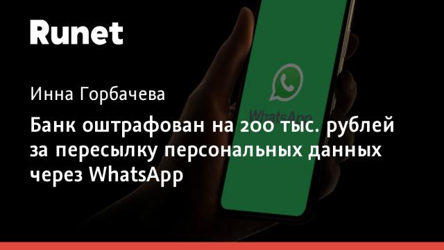 Банк оштрафован на 200 тыс. рублей за пересылку персональных данных через WhatsApp