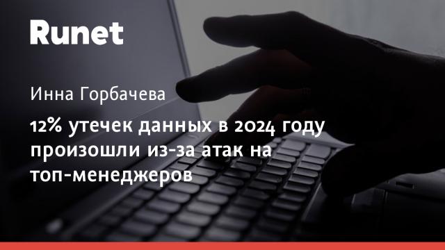 В 2024 году 12% утечек данных произошли из-за атак на топ-менеджеров