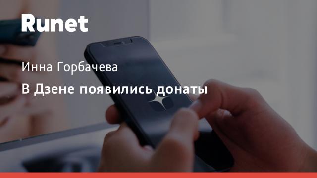 В Дзене появились донаты