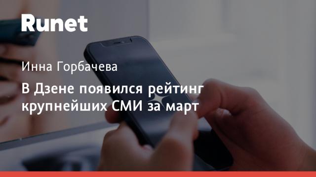В Дзене появился рейтинг крупнейших СМИ за март