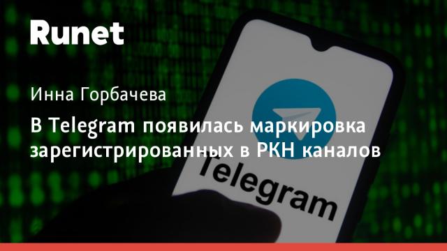 В Telegram появилась маркировка зарегистрированных в РКН каналов