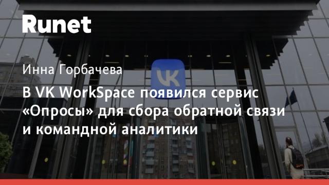 В VK WorkSpace появился сервис «Опросы» для сбора обратной связи и командной аналитики