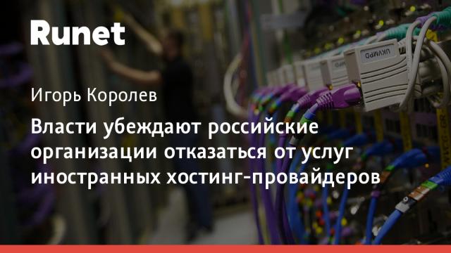 Власти убеждают российские организации отказаться от услуг иностранных хостинг-провайдеров