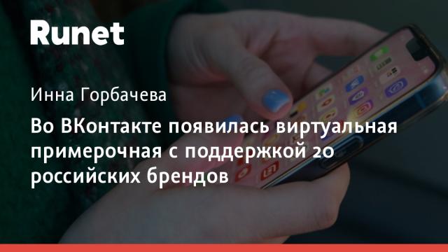Во ВКонтакте появилась виртуальная примерочная с поддержкой 20 российских брендов