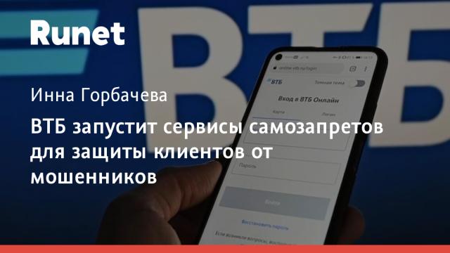 ВТБ запустит сервисы самозапретов для защиты клиентов от мошенников