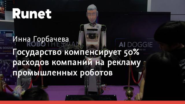 Государство компенсирует 50% расходов компаний на рекламу промышленных роботов