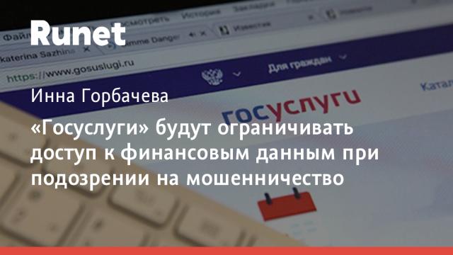 «Госуслуги» будут ограничивать доступ к финансовым данным при подозрении на мошенничество