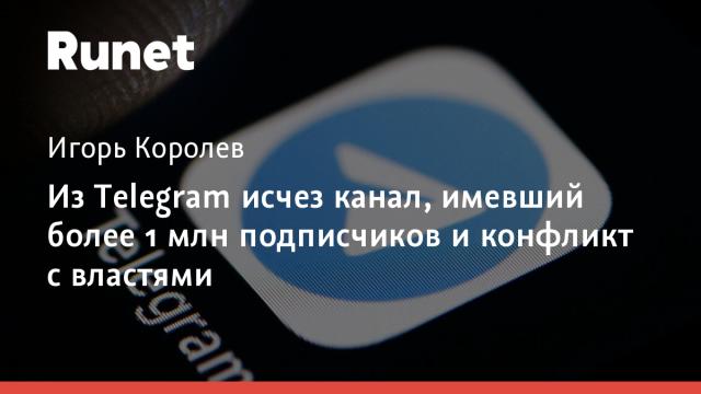 Из Telegram исчез канал, имевший более 1 млн подписчиков и конфликт с властями