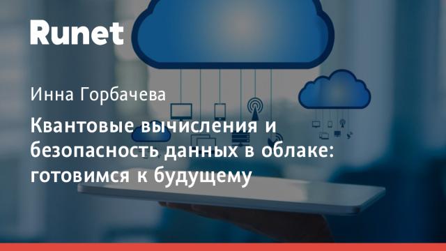 Квантовые вычисления и безопасность данных в облаке: готовимся к будущему