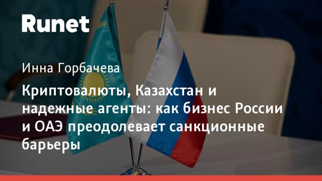 Криптовалюты, Казахстан и надежные агенты: как бизнес России и ОАЭ преодолевает санкционные барьеры