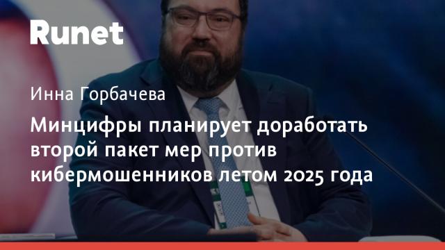 Минцифры планирует доработать второй пакет мер против кибермошенников летом 2025 года