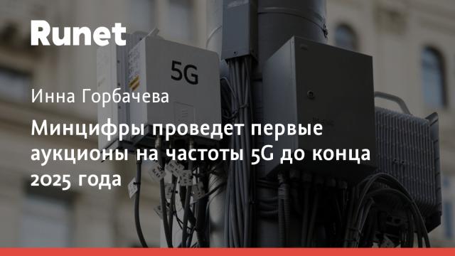 Минцифры проведет первые аукционы на частоты 5G до конца 2025 года