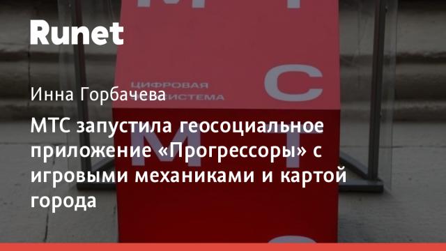 МТС запустила геосоциальное приложение «Прогрессоры» с игровыми механиками и картой города
