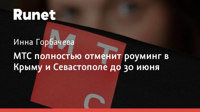 МТС полностью отменит роуминг в Крыму и Севастополе до 30 июня