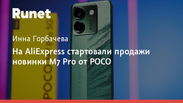 На AliExpress стартовали продажи новинки M7 Pro от POCO