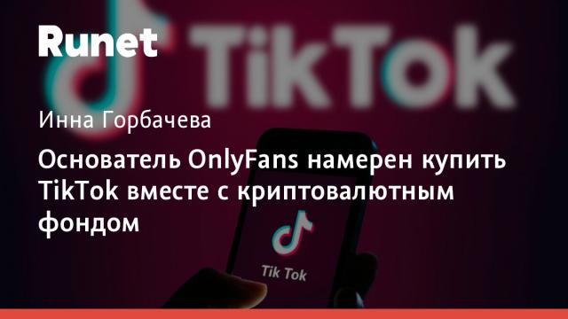Основатель OnlyFans намерен купить TikTok вместе с криптовалютным фондом