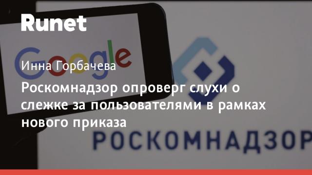 Роскомнадзор опроверг слухи о слежке за пользователями в рамках нового приказа