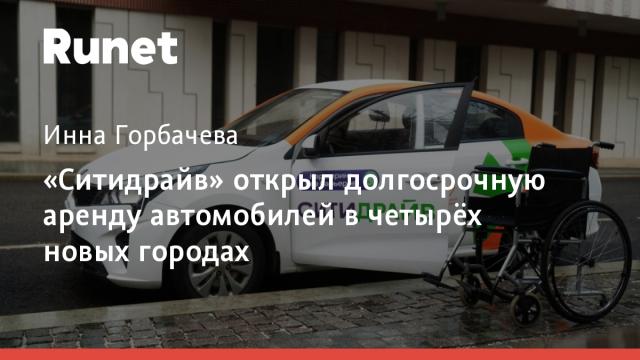 «Ситидрайв» открыл долгосрочную аренду автомобилей в четырёх новых городах