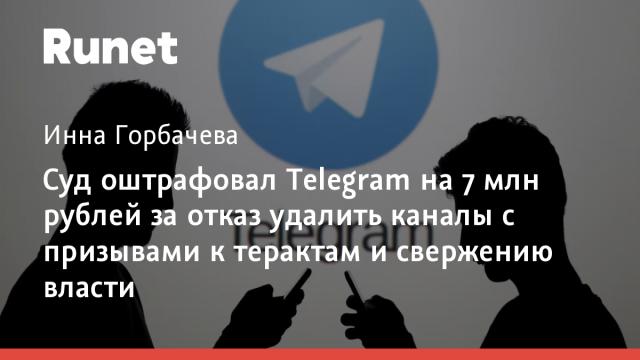 Суд оштрафовал Telegram на 7 млн рублей за отказ удалить каналы с призывами к терактам и свержению власти