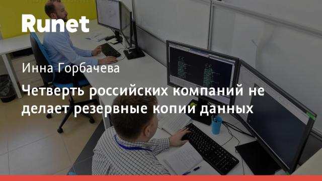 Четверть российских компаний не делает резервные копии данных