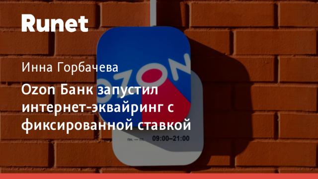 Ozon Банк запустил интернет-эквайринг с фиксированной ставкой