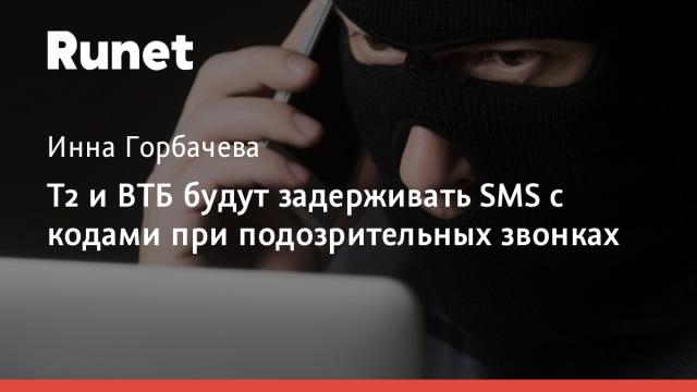 T2 и ВТБ будут задерживать SMS с кодами при подозрительных звонках