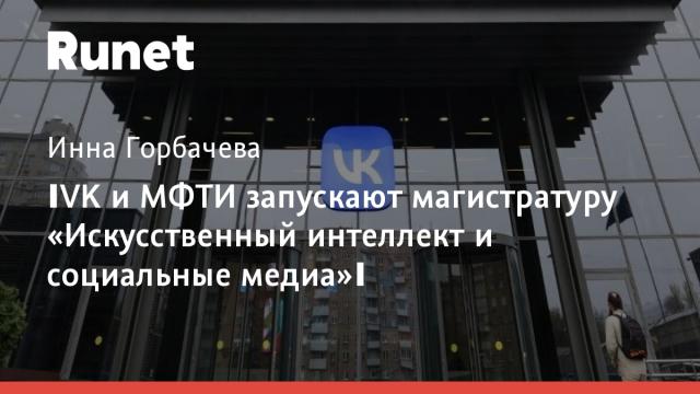 ​VK и МФТИ запускают магистратуру «Искусственный интеллект и социальные медиа»​