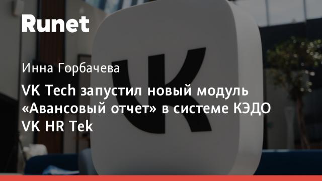 VK Tech запустил новый модуль «Авансовый отчет» в системе КЭДО VK HR Tek