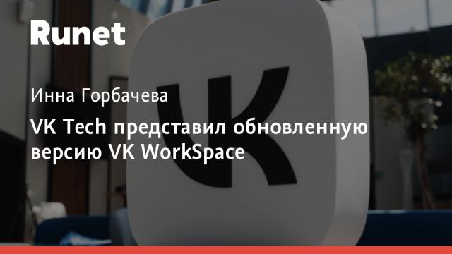 VK Tech представил обновленную версию VK WorkSpace