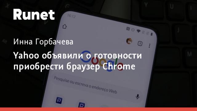 Yahoo объявили о готовности приобрести браузер Chrome