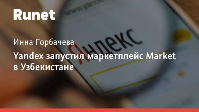 Yandex запустил маркетплейс Market в Узбекистане