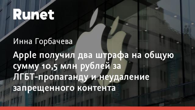 Apple получил два штрафа на общую сумму 10,5 млн рублей за ЛГБТ-пропаганду и неудаление запрещенного контента