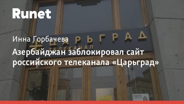 Азербайджан заблокировал сайт российского телеканала «Царьград»