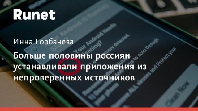 Больше половины россиян устанавливали приложения из непроверенных источников