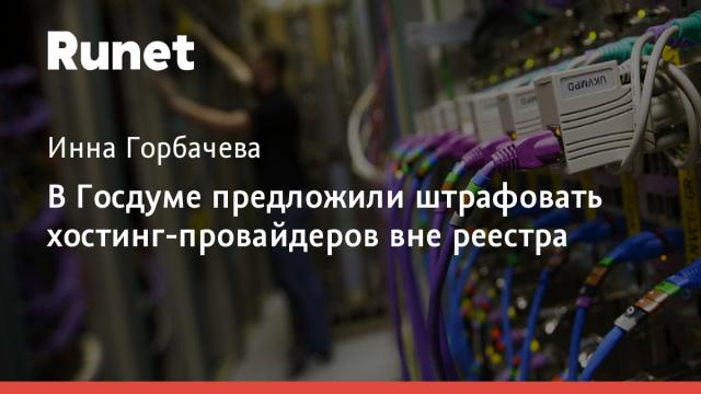 В Госдуме предложили штрафовать хостинг-провайдеров вне реестра