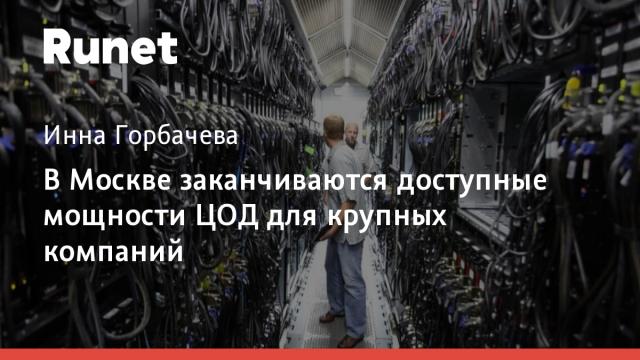 В Москве заканчиваются доступные мощности ЦОД для крупных компаний