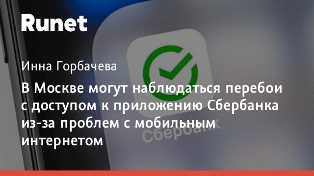 В Москве могут наблюдаться перебои с доступом к приложению Сбербанка из-за проблем с мобильным интернетом